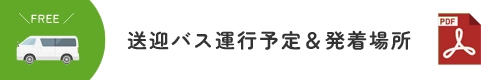 西京都病院-西京都クリニック-洛西 西京都クリニック送迎バス運行予定と発着場所