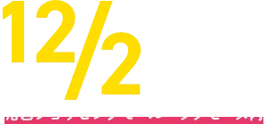 12/2新規開院