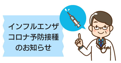 インフルエンザ・コロナ予防接種期間延長のお知らせ