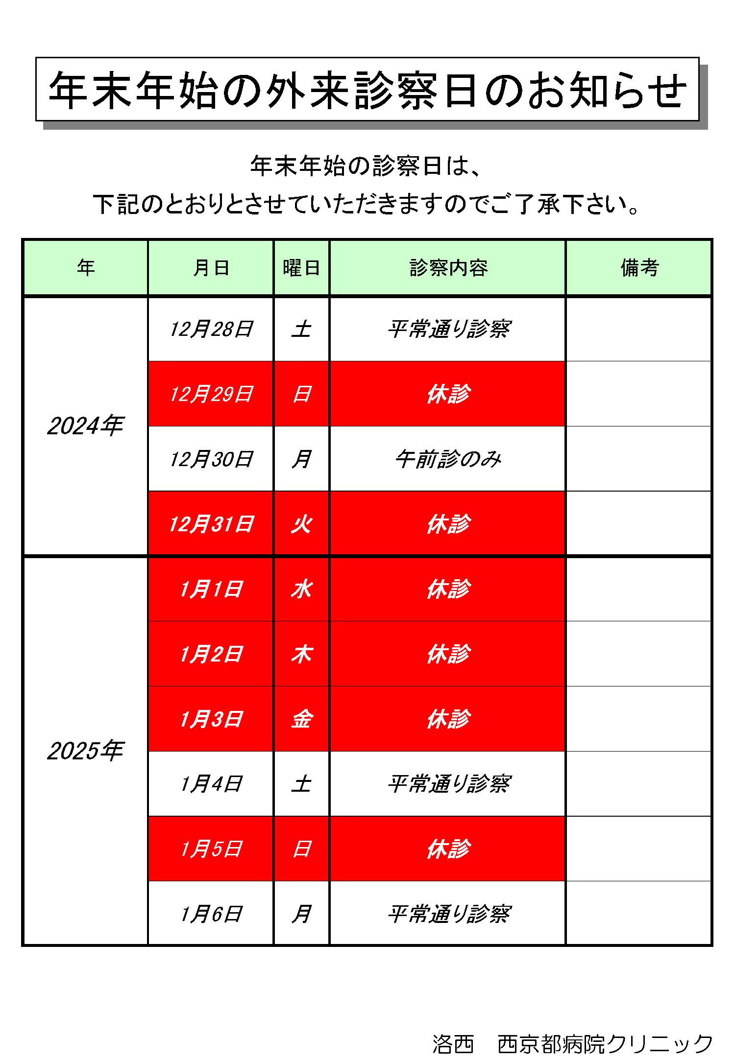 年末年始の外来診察日のお知らせ