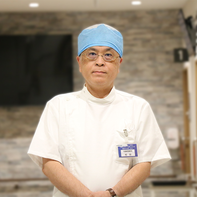 村田ドクター