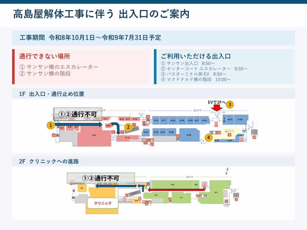 高島屋解体工事に伴う出入口制限のお知らせ